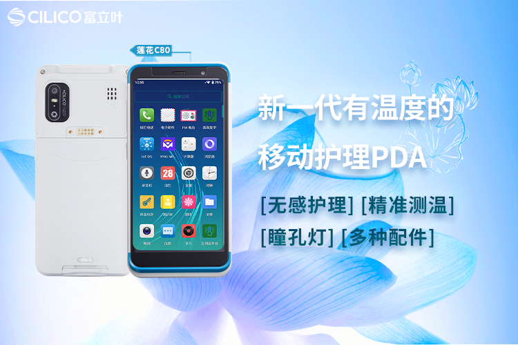 富立叶医疗PDA