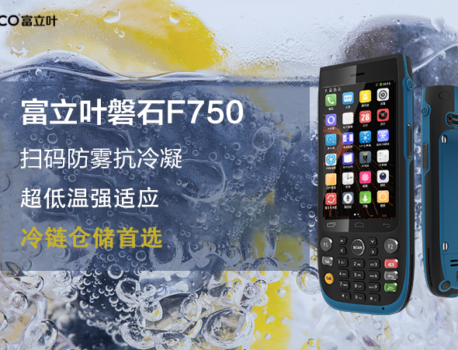 富立叶磐石F750天生耐寒，助力冷链运行“稳若磐石”